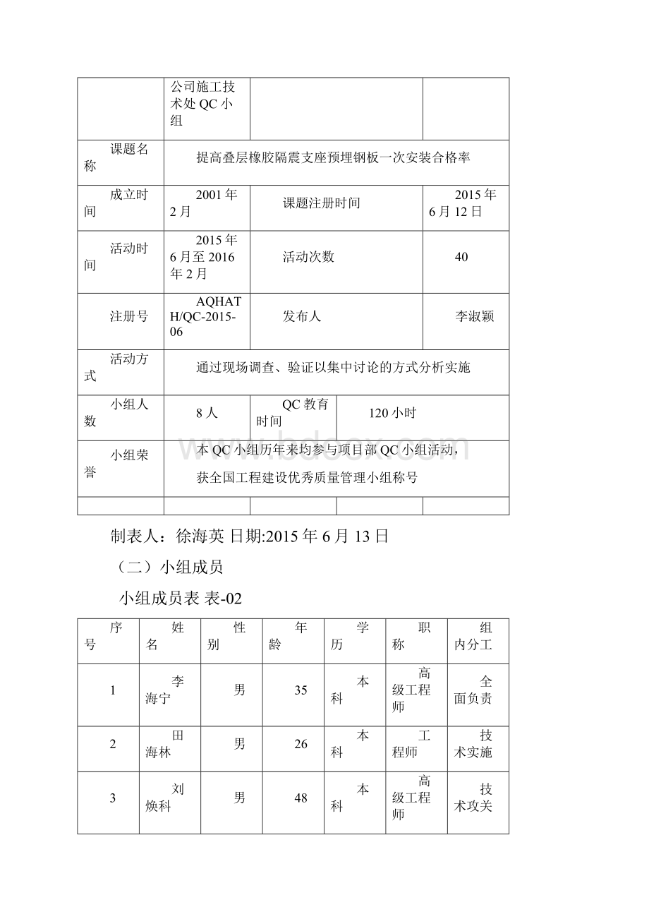 29提高叠层橡胶隔震支座预埋钢板一次安装合格率Word格式文档下载.docx_第3页