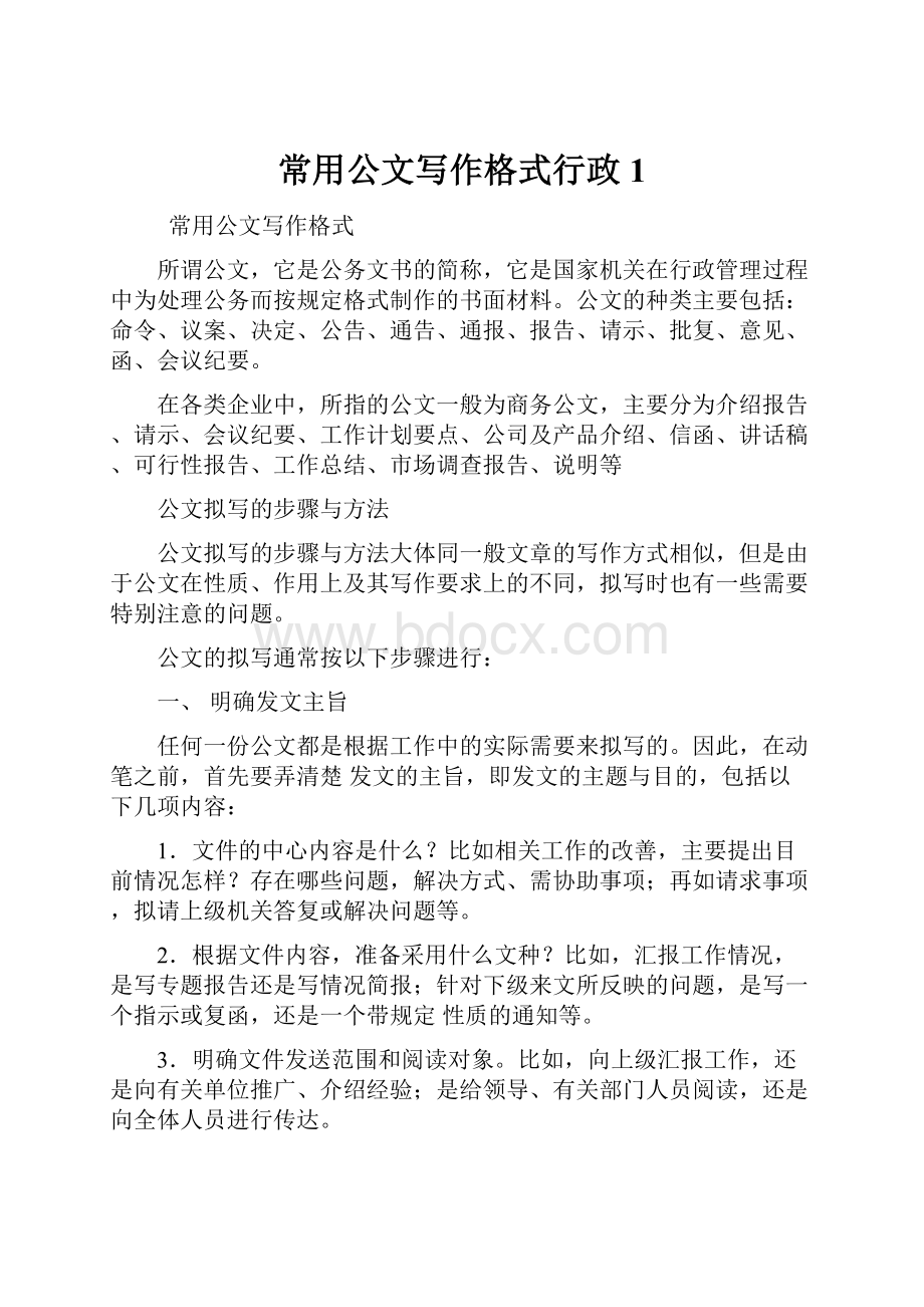 常用公文写作格式行政1Word文档下载推荐.docx_第1页