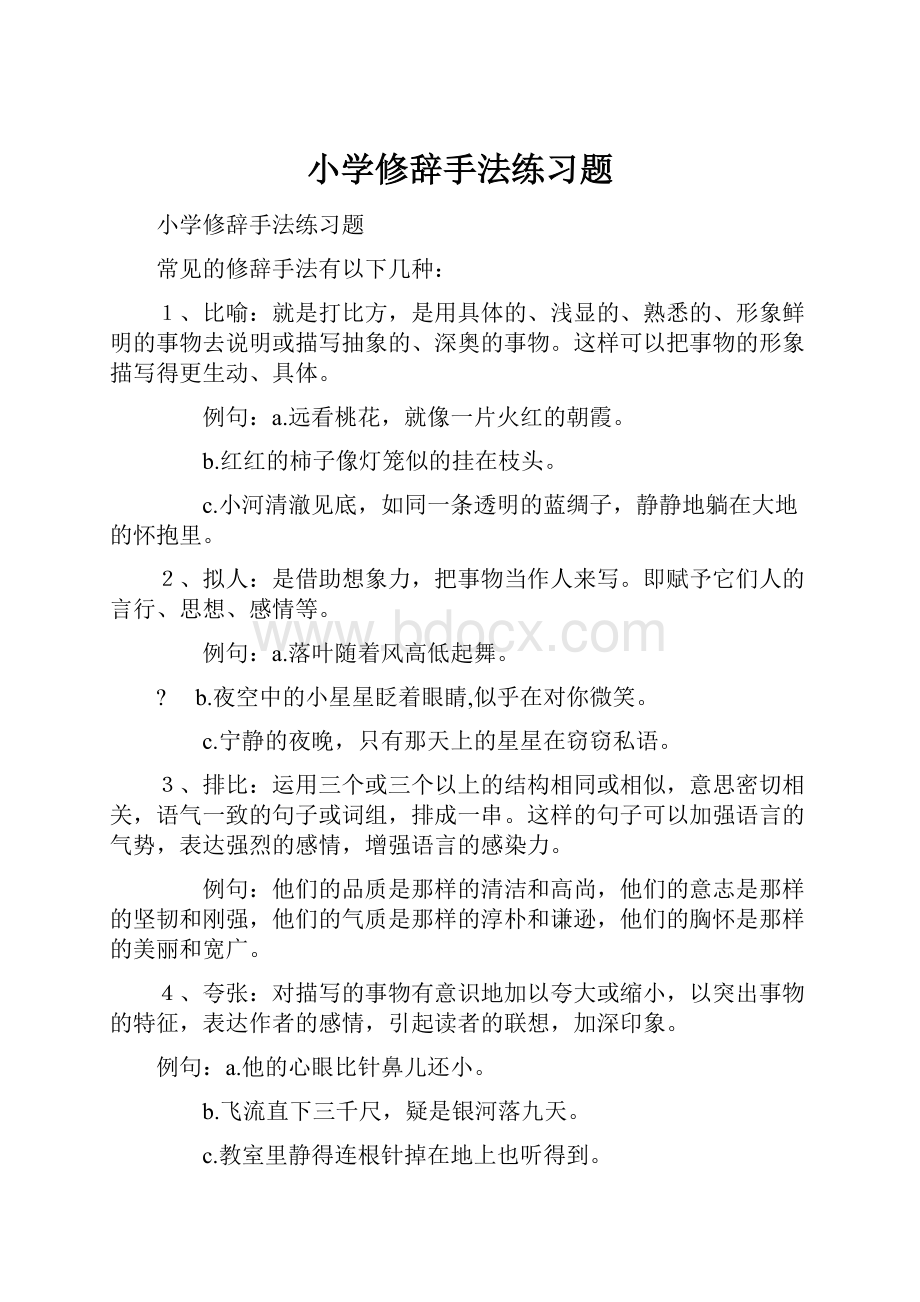 小学修辞手法练习题Word下载.docx