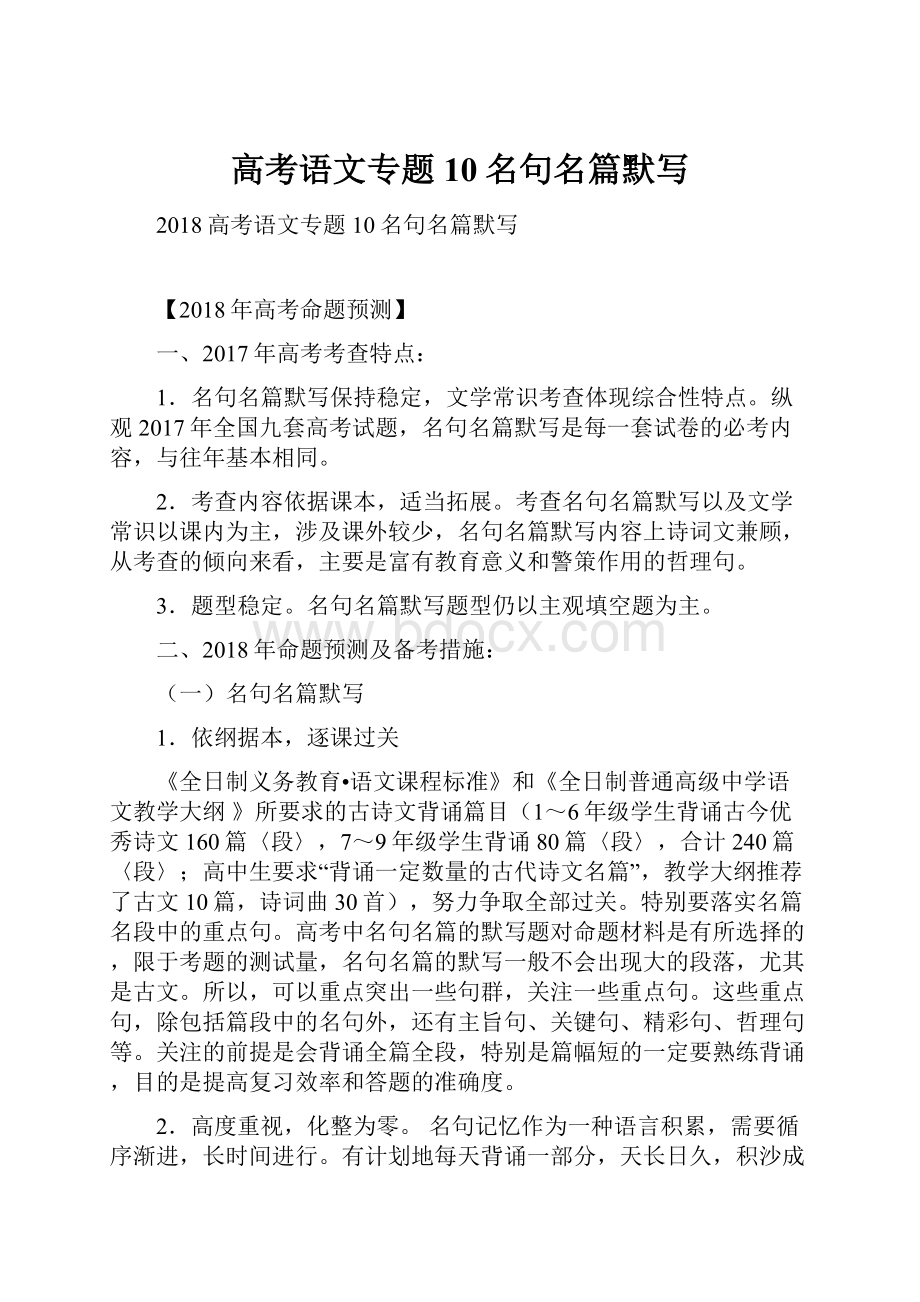 高考语文专题10名句名篇默写.docx