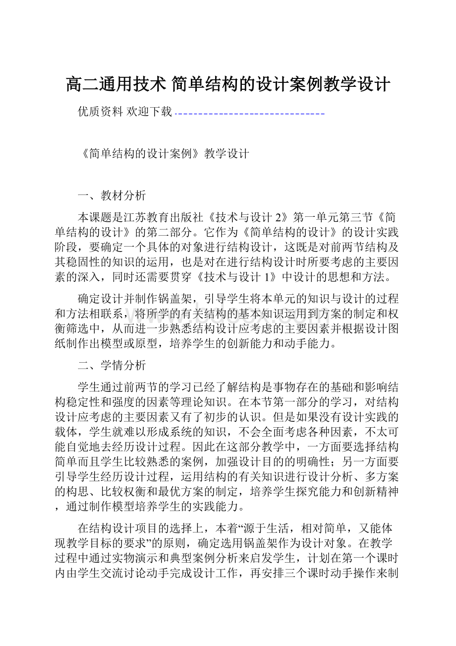 高二通用技术 简单结构的设计案例教学设计.docx