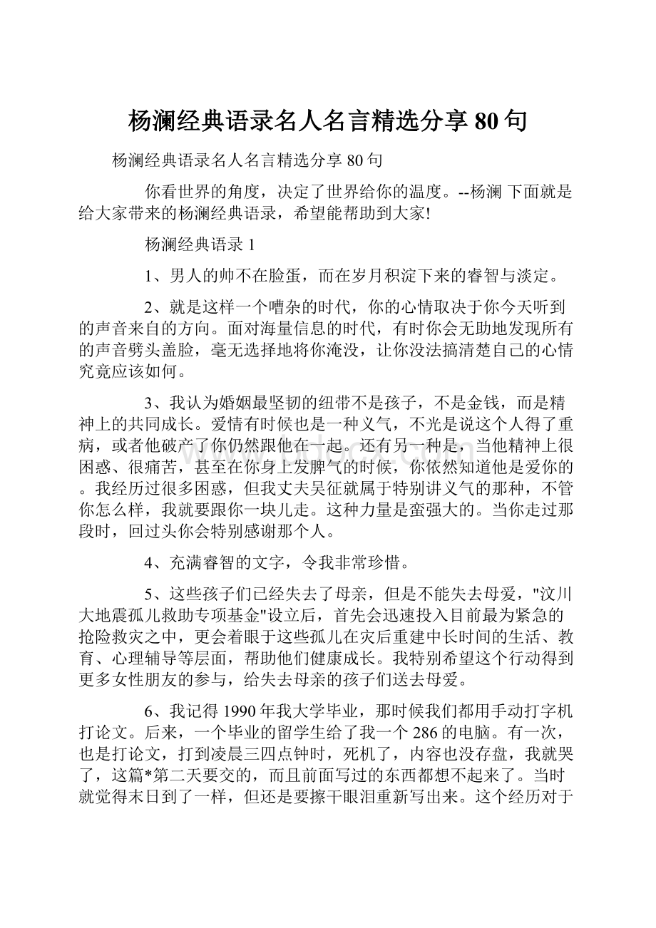 杨澜经典语录名人名言精选分享80句Word文档下载推荐.docx_第1页