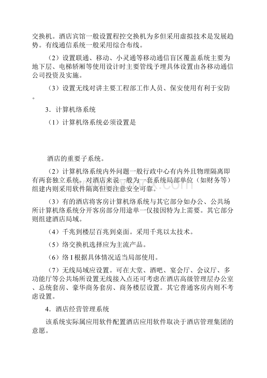 五星级酒店弱电设计方案一文档格式.docx_第3页