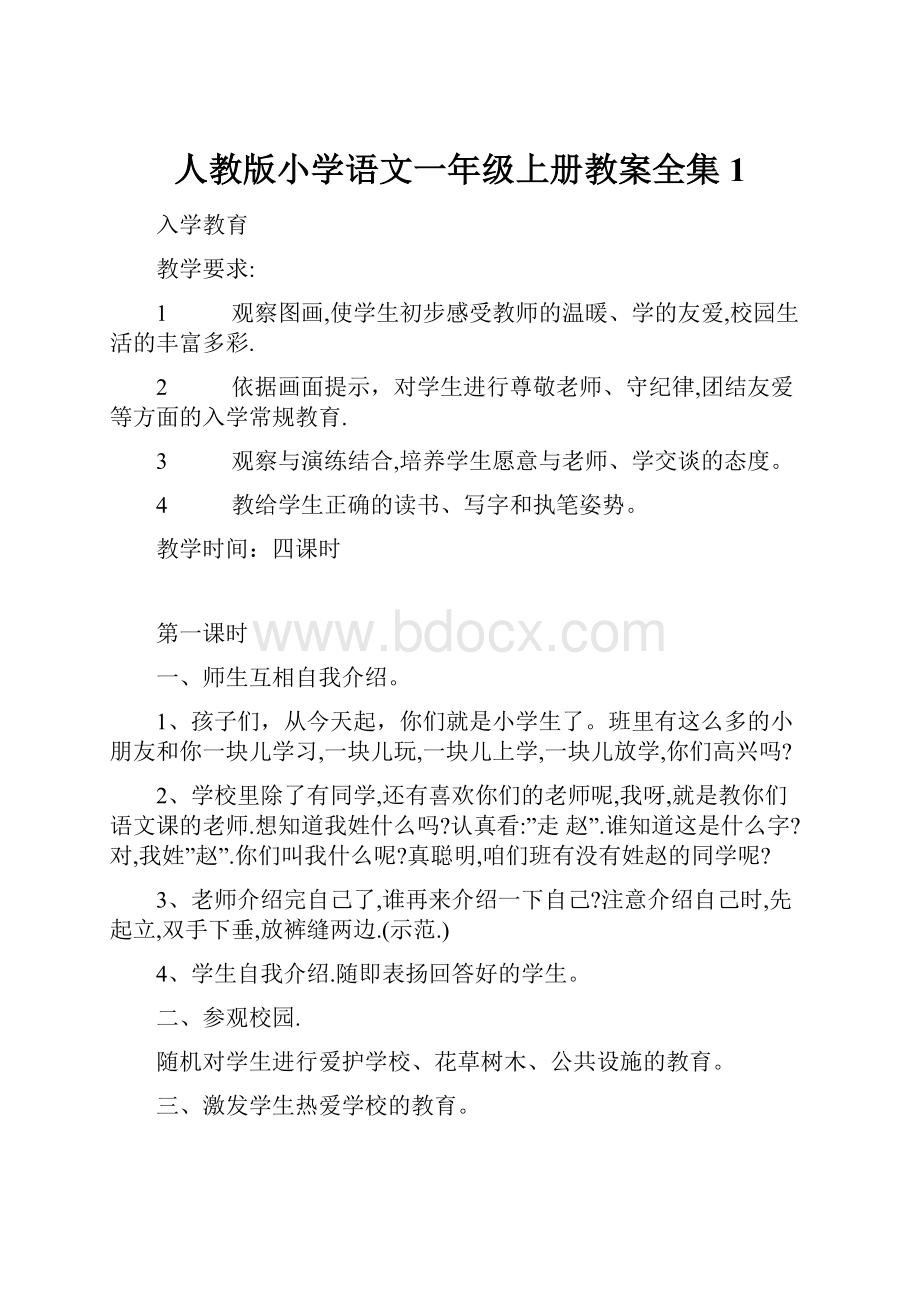 人教版小学语文一年级上册教案全集1Word下载.docx