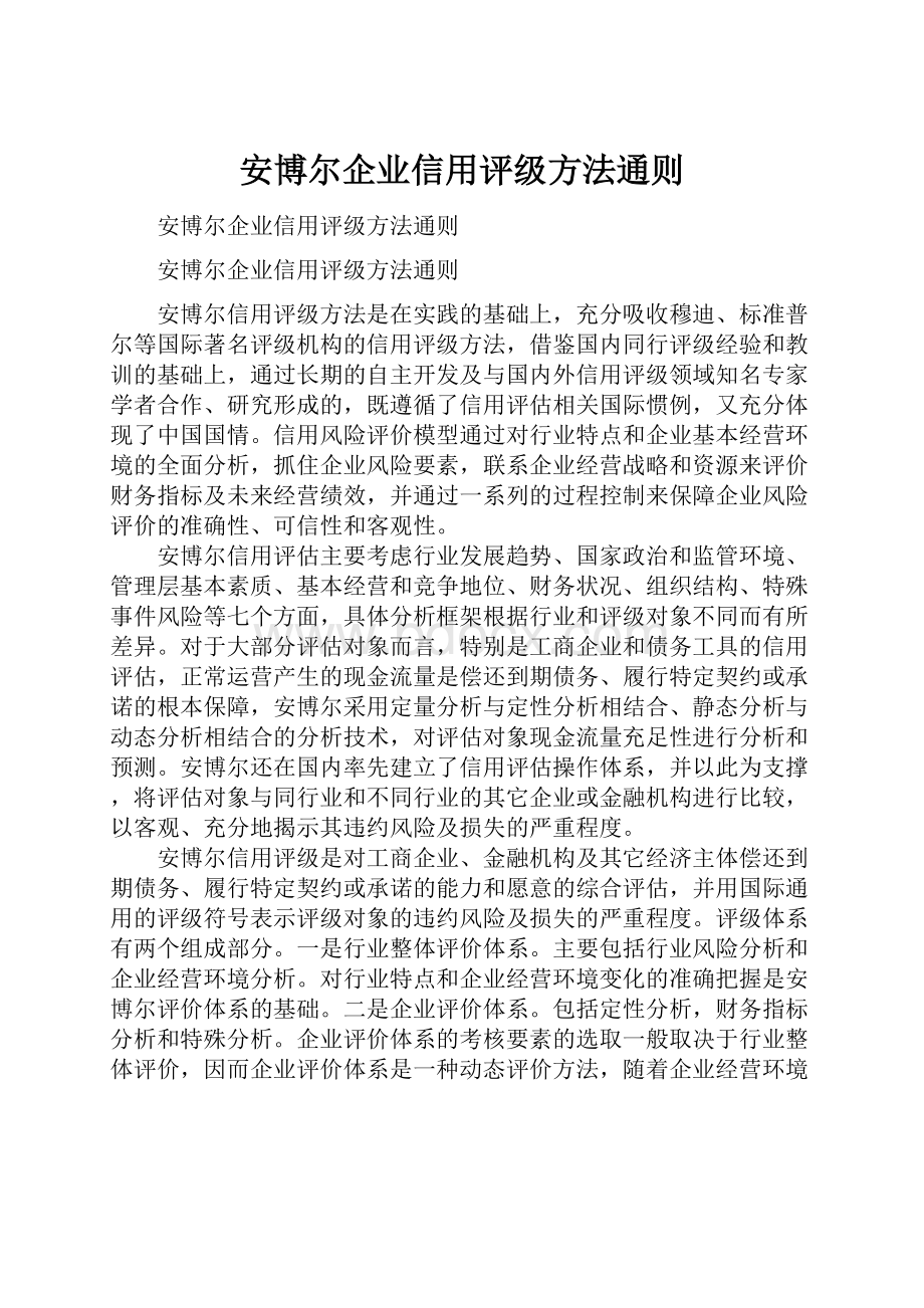 安博尔企业信用评级方法通则.docx_第1页