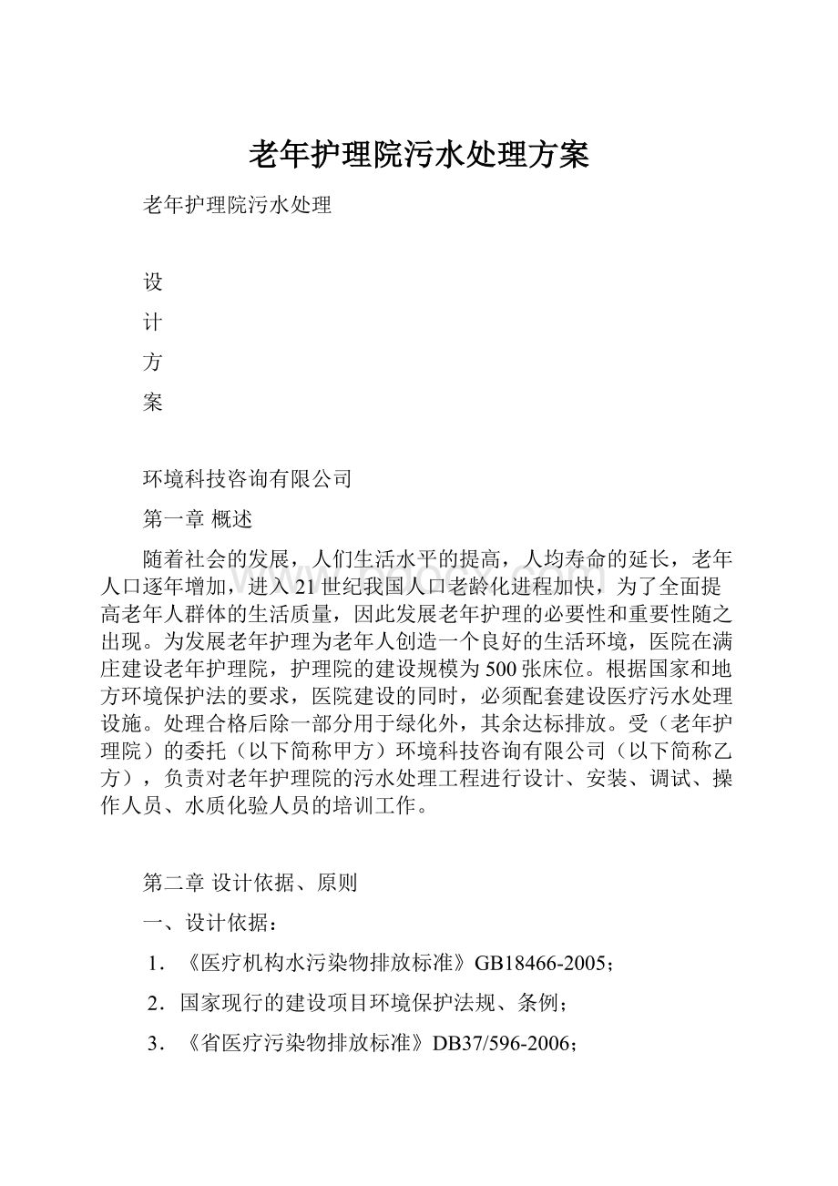 老年护理院污水处理方案Word格式文档下载.docx_第1页