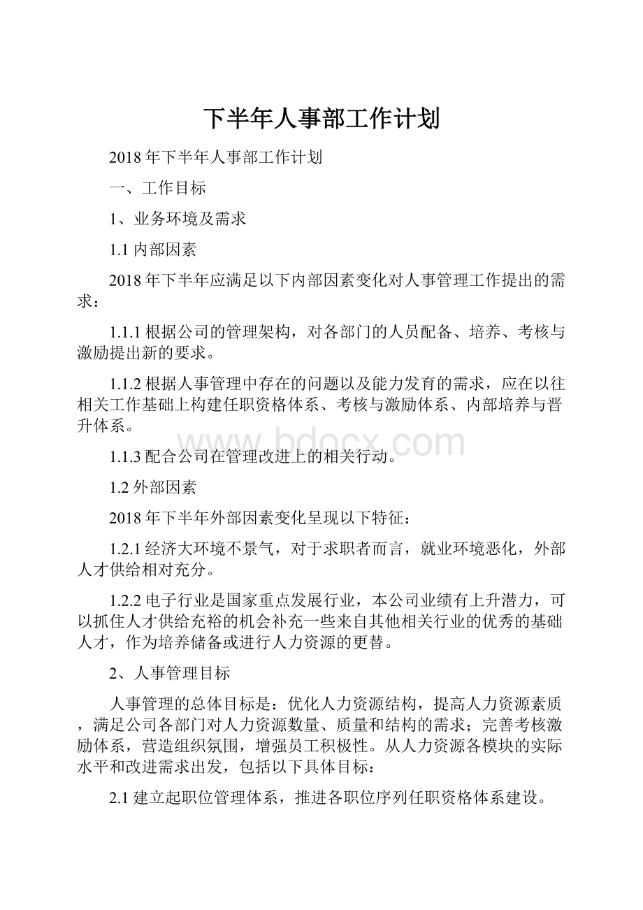 下半年人事部工作计划.docx_第1页