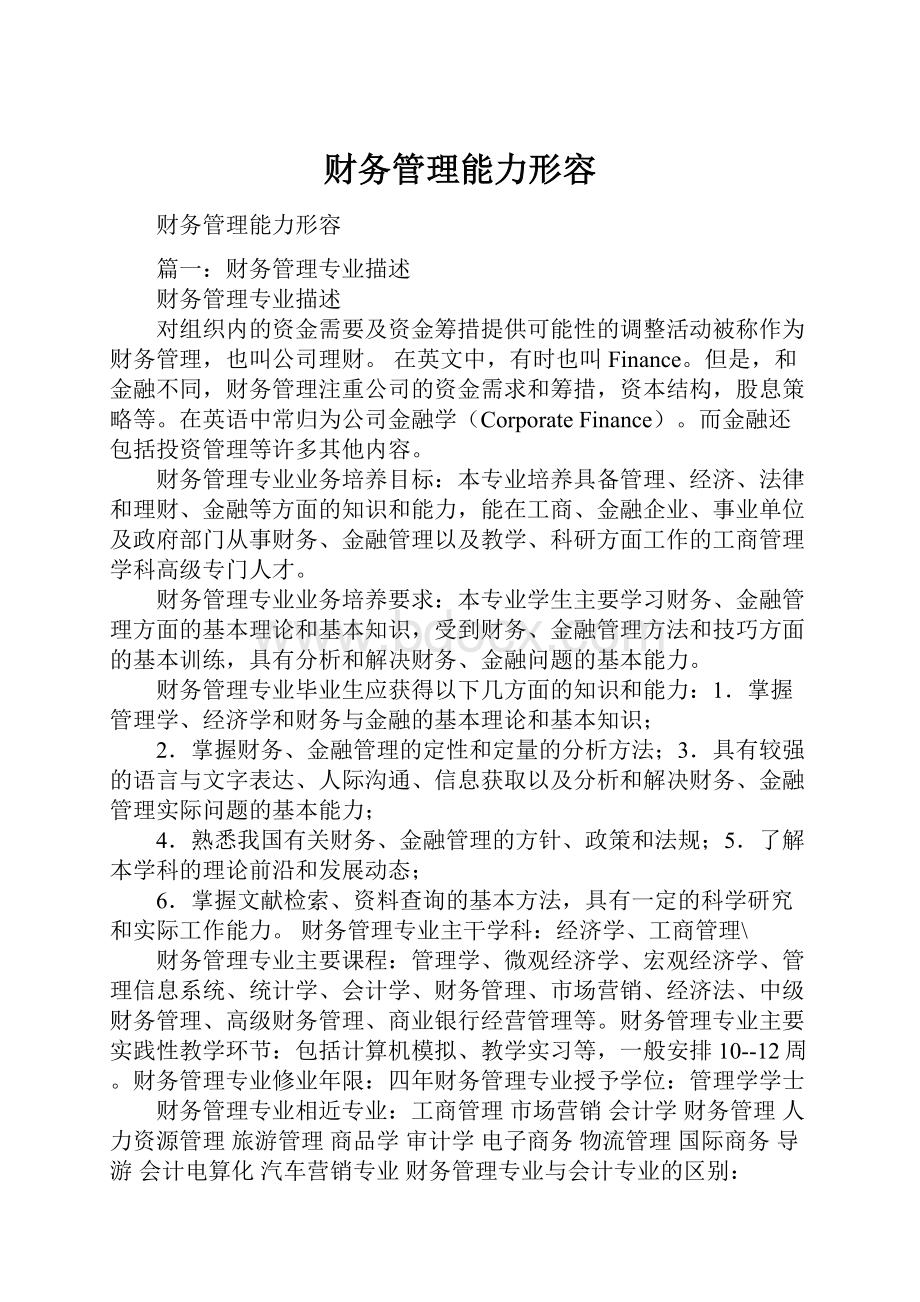 财务管理能力形容.docx_第1页