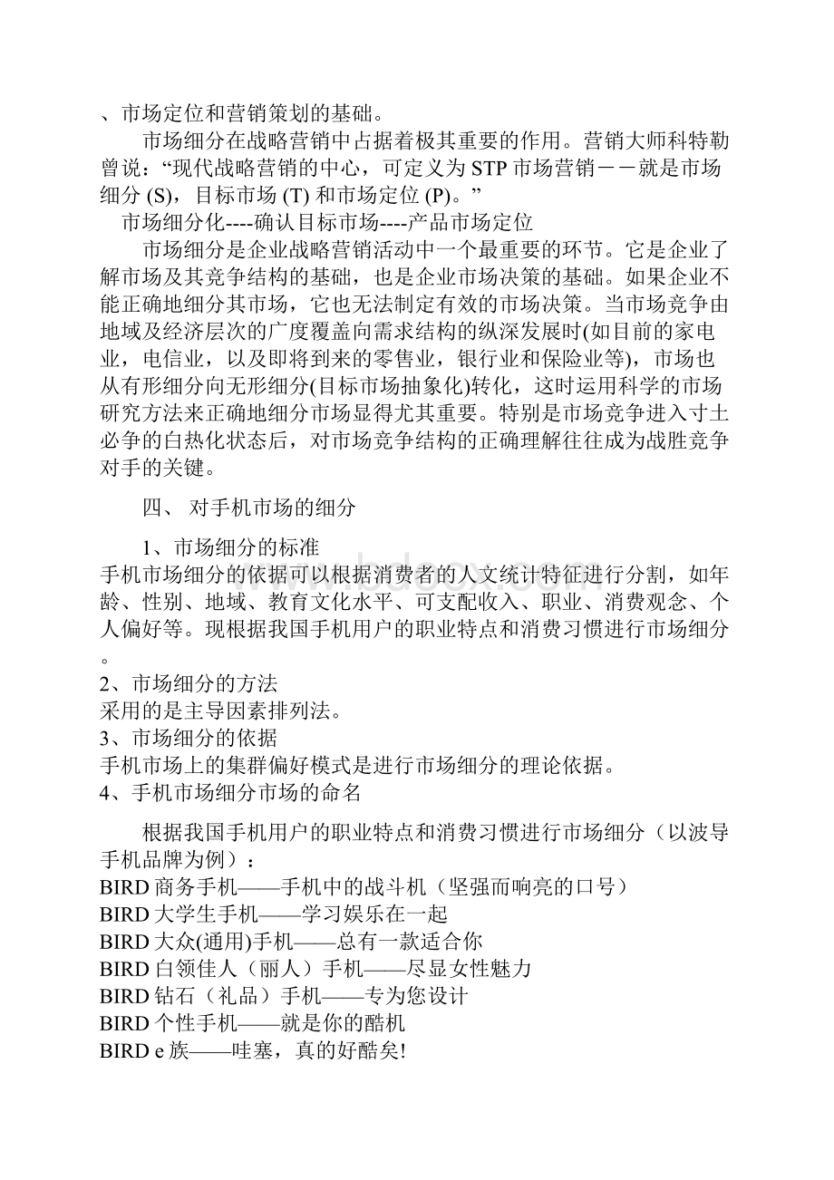 手机市场定制网络营销策划书.docx_第2页