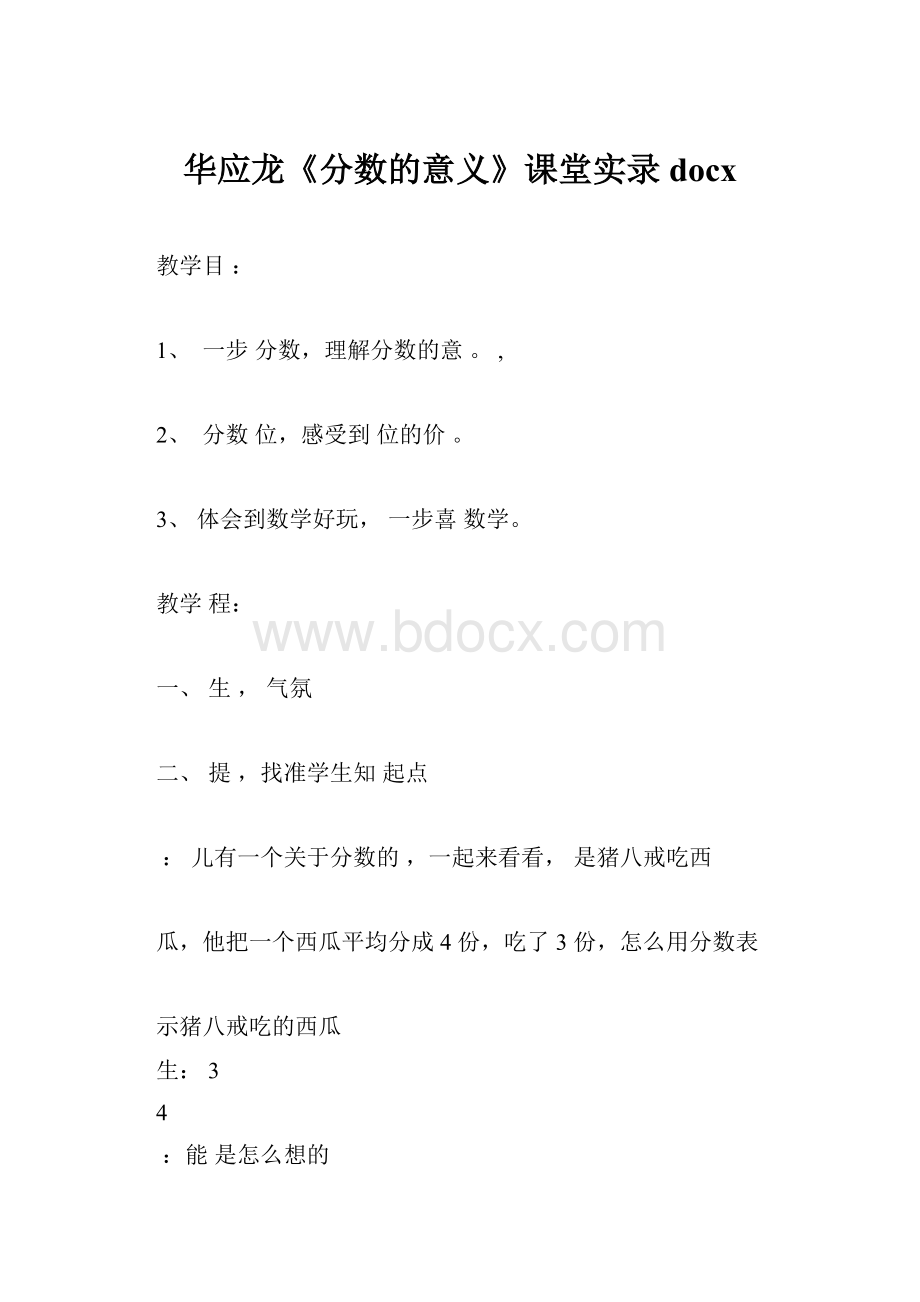 华应龙《分数的意义》课堂实录docxWord格式文档下载.docx_第1页