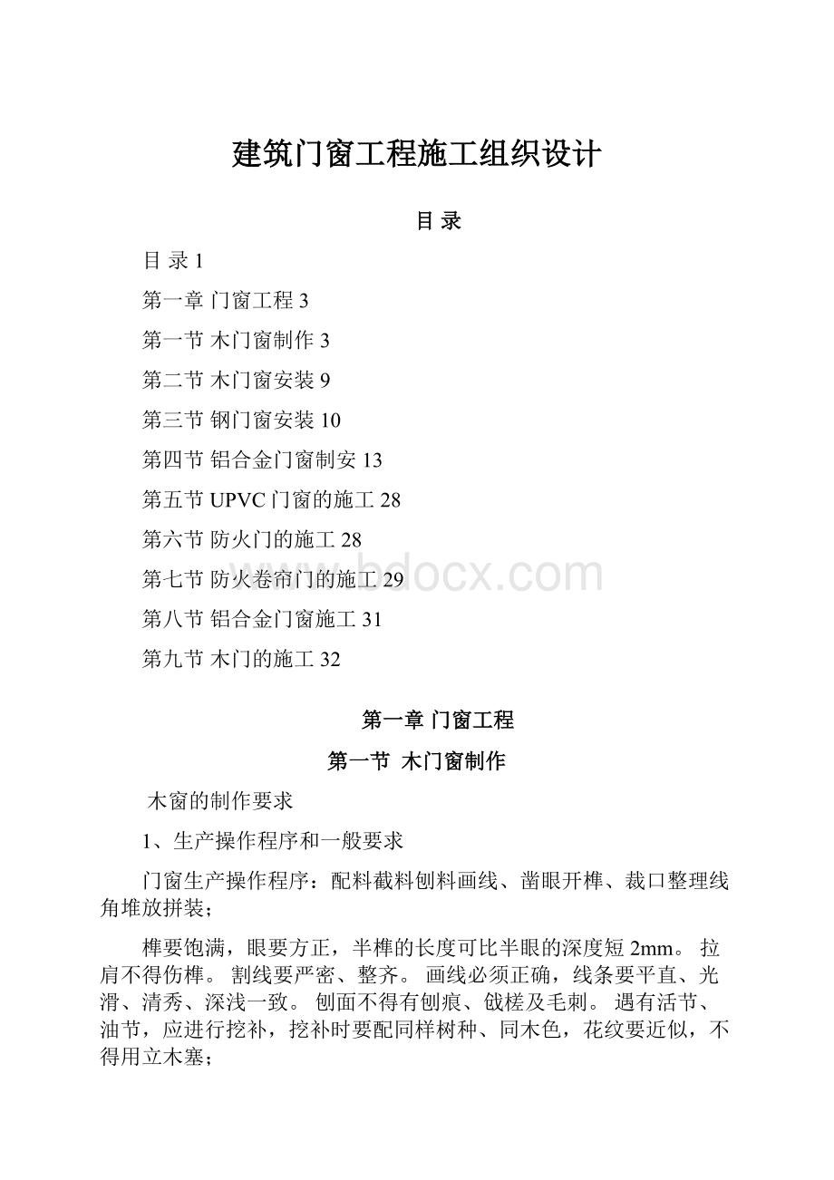 建筑门窗工程施工组织设计.docx_第1页