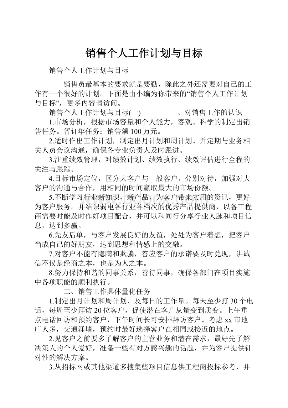 销售个人工作计划与目标.docx