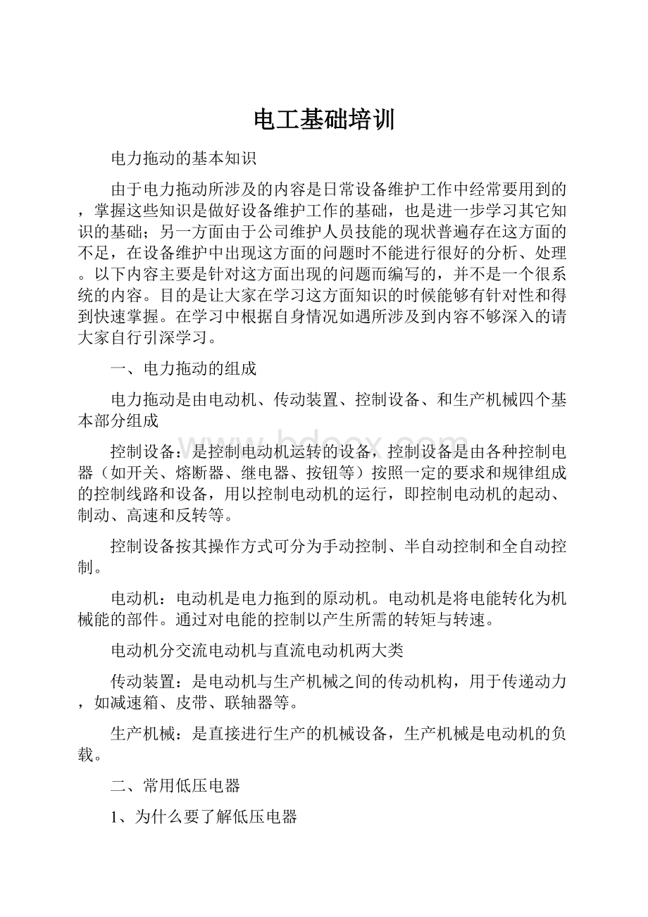 电工基础培训Word格式文档下载.docx