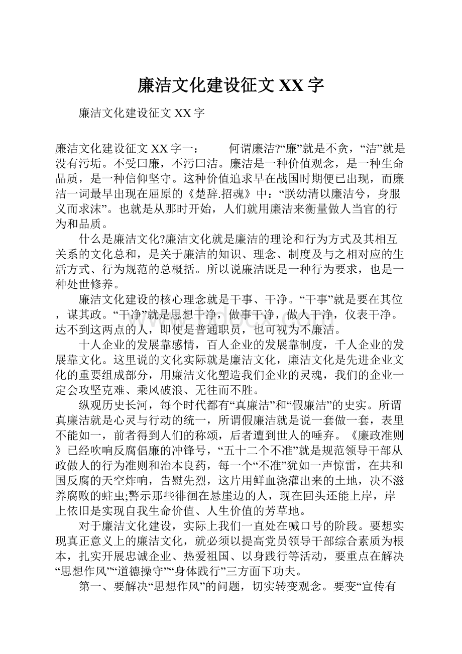 廉洁文化建设征文XX字.docx