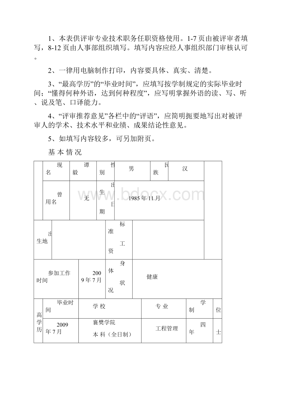 中级职称评审表》修订稿文档格式.docx_第2页