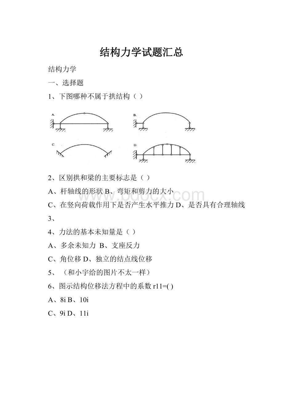 结构力学试题汇总.docx_第1页