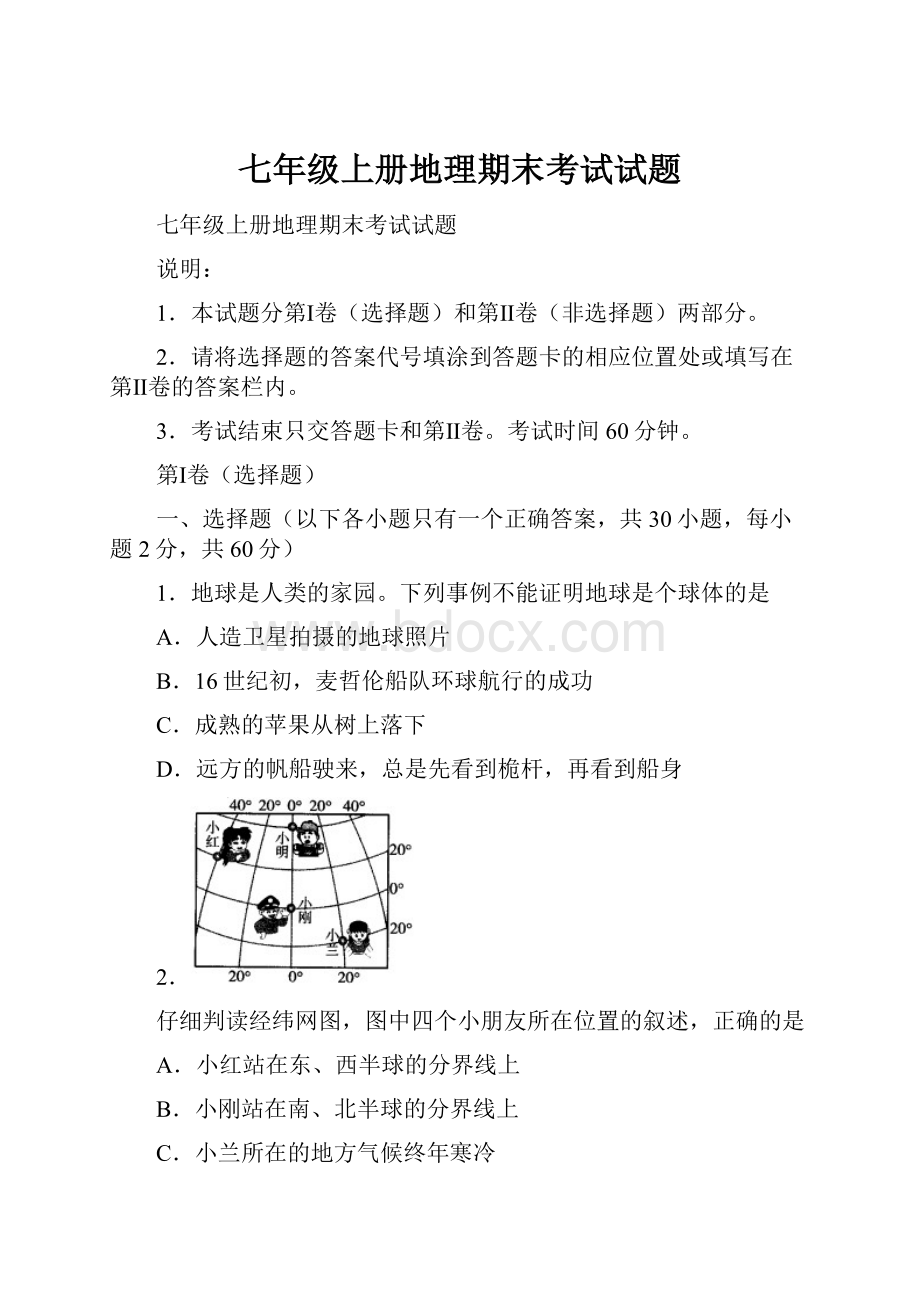 七年级上册地理期末考试试题.docx_第1页