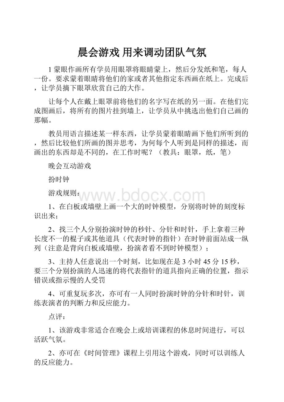 晨会游戏 用来调动团队气氛文档格式.docx_第1页