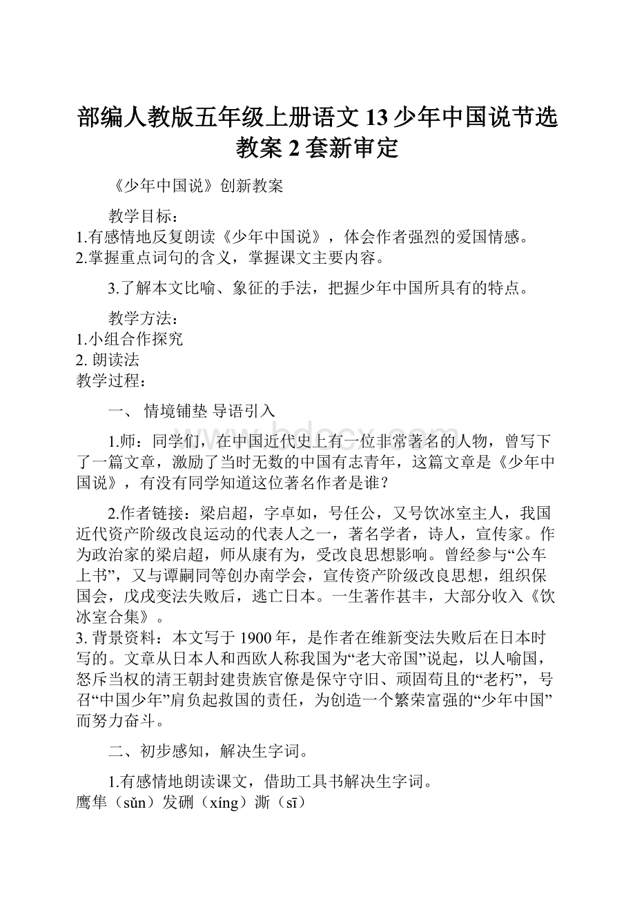 部编人教版五年级上册语文13少年中国说节选教案2套新审定.docx