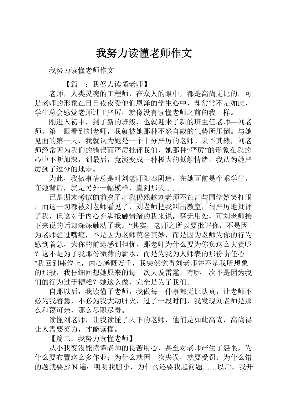 我努力读懂老师作文文档格式.docx