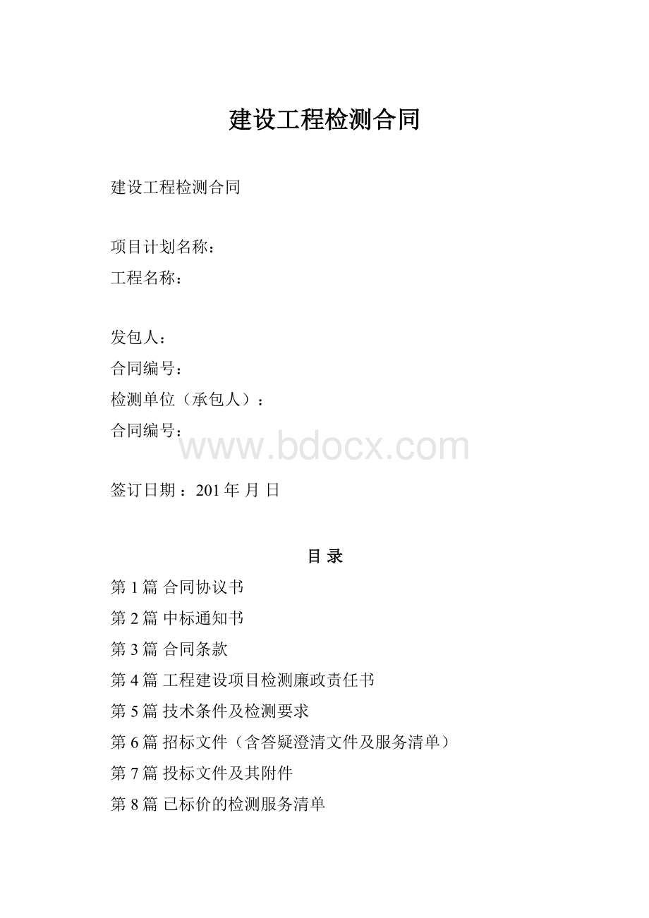 建设工程检测合同Word格式.docx_第1页