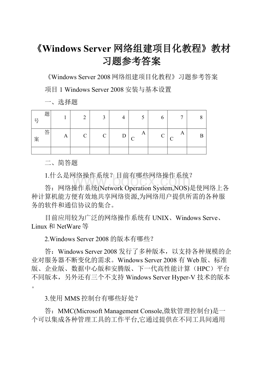 《Windows Server 网络组建项目化教程》教材习题参考答案.docx