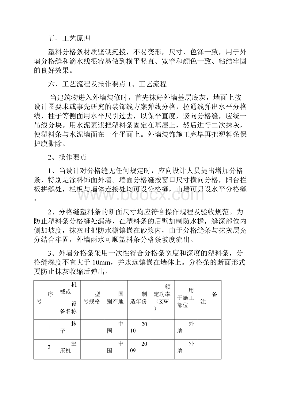 外墙分格缝和滴水线采用成品塑料条施工工艺.docx_第2页