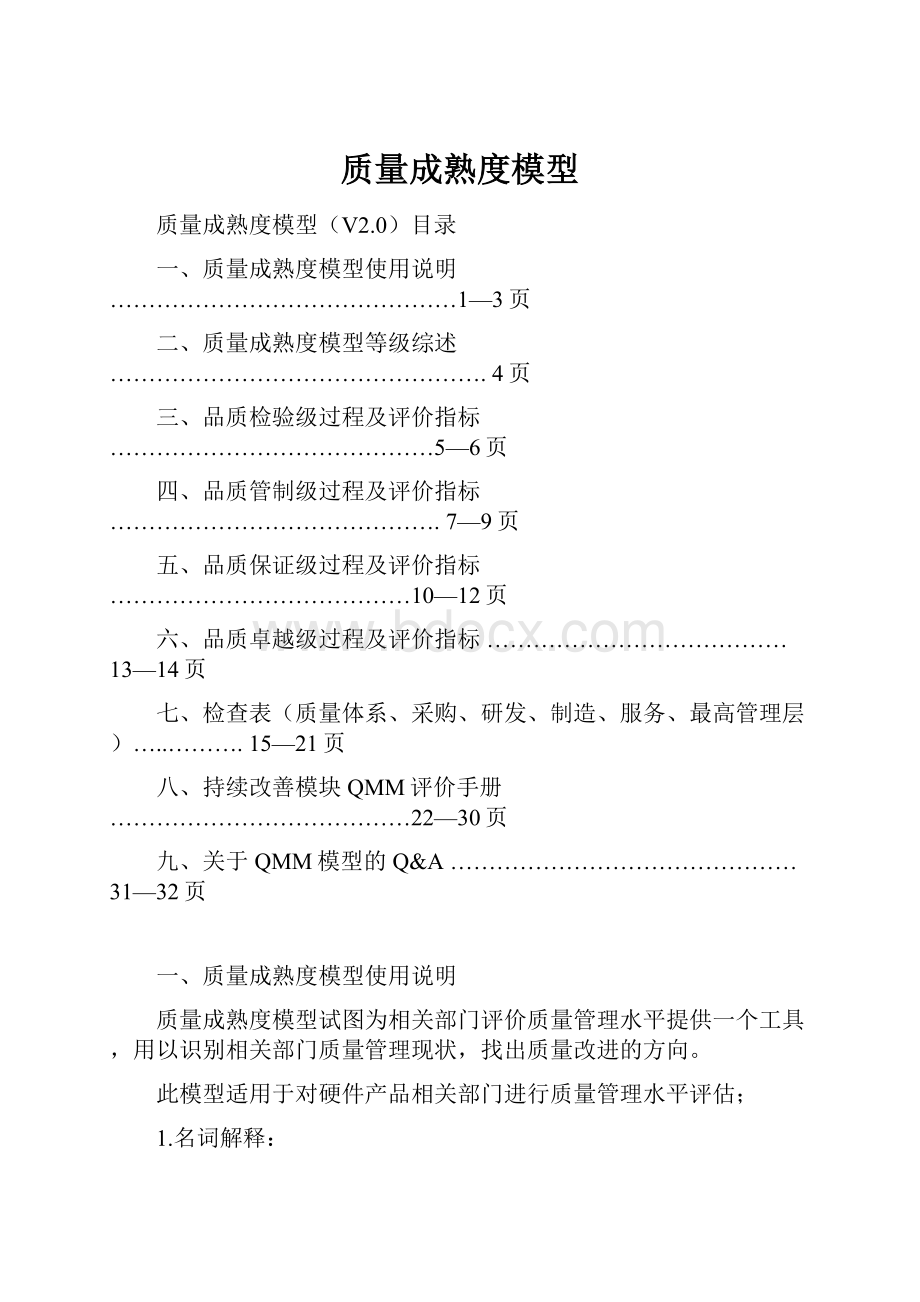 质量成熟度模型文档格式.docx