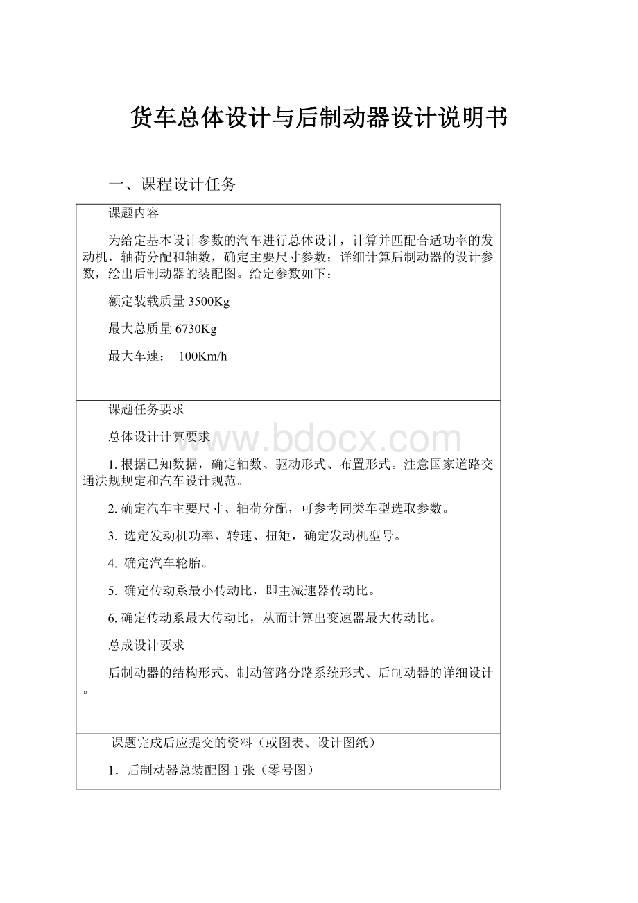 货车总体设计与后制动器设计说明书Word文档格式.docx