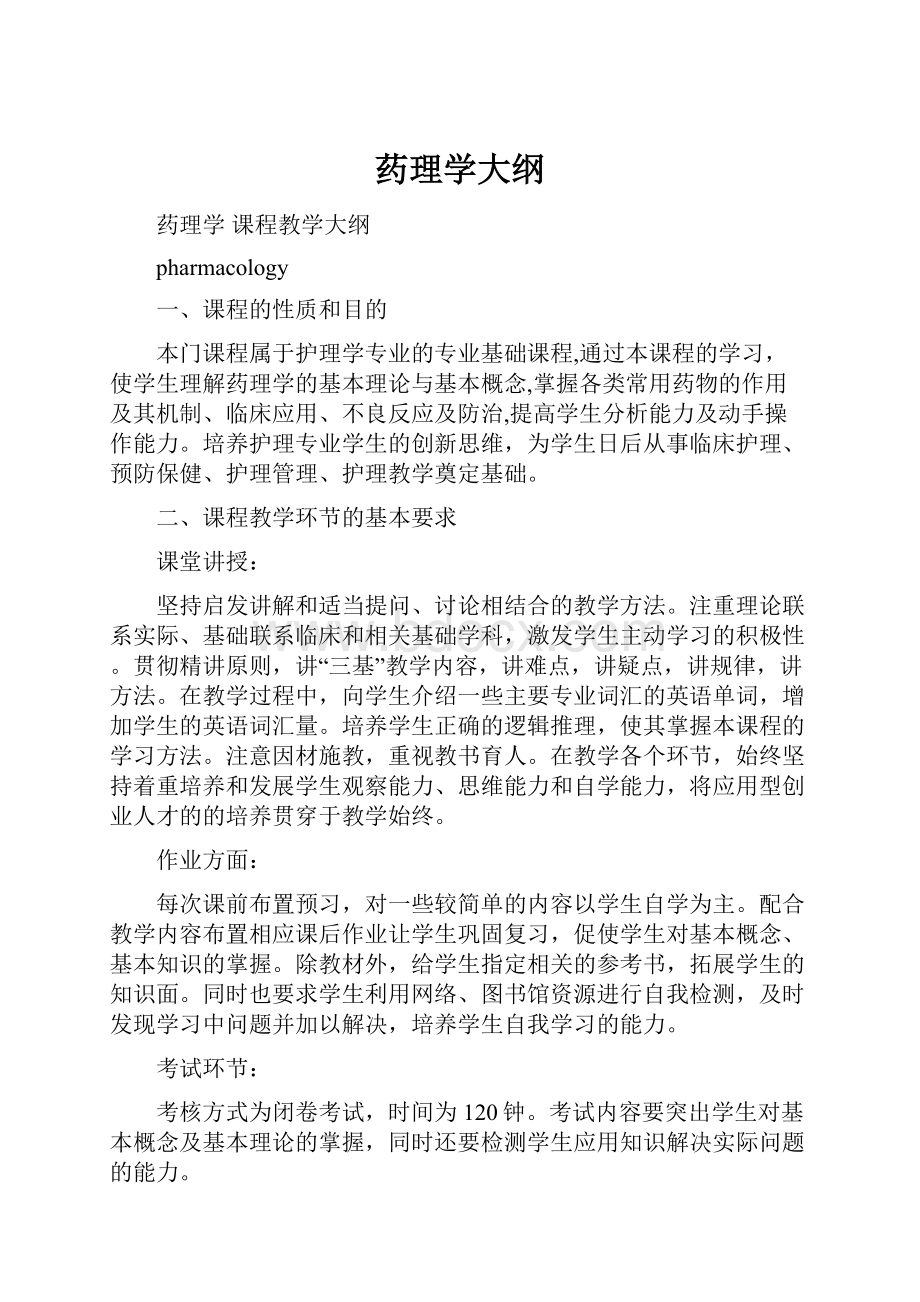 药理学大纲Word文档下载推荐.docx