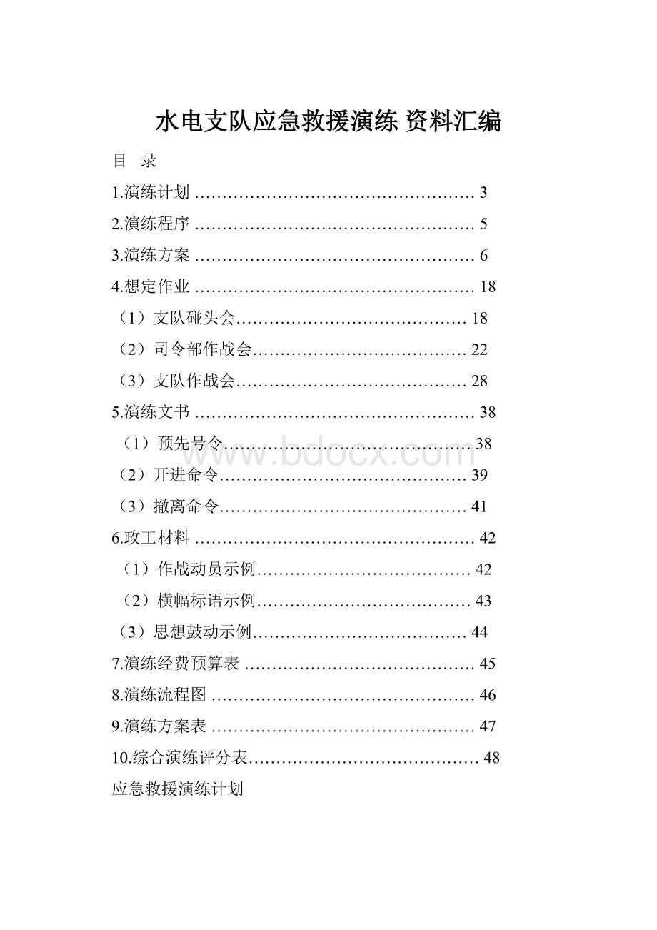 水电支队应急救援演练 资料汇编Word文件下载.docx