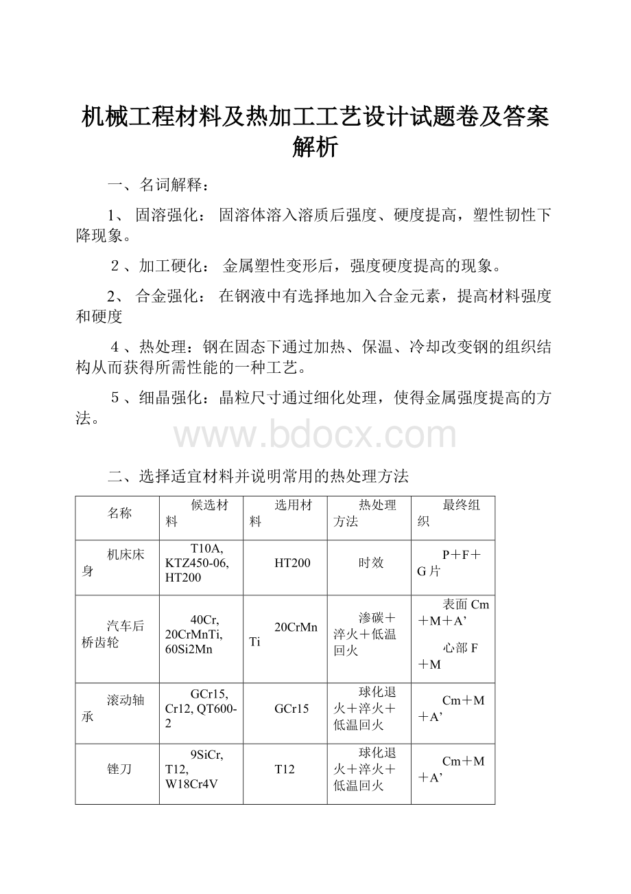 机械工程材料及热加工工艺设计试题卷及答案解析Word文件下载.docx