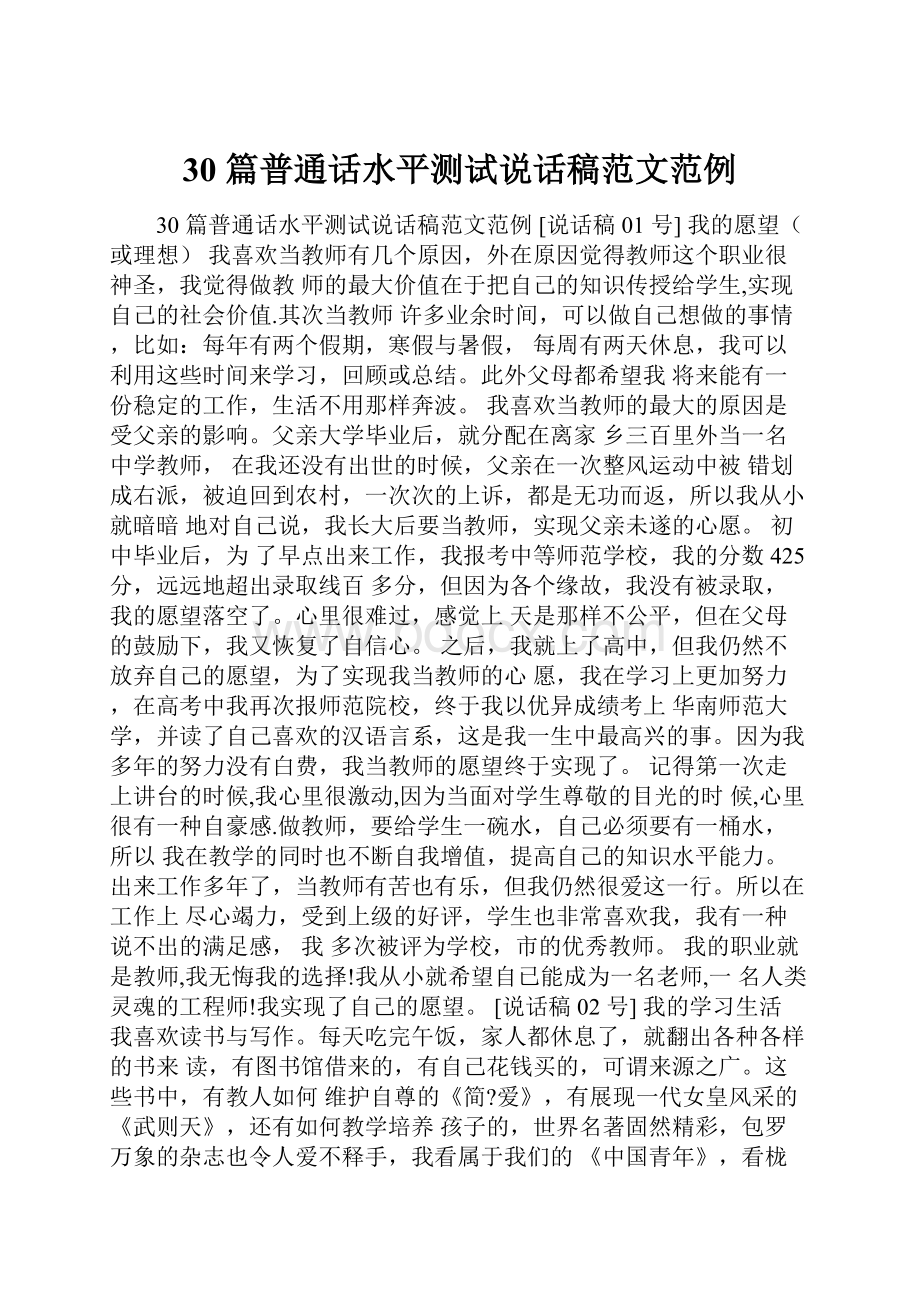 30 篇普通话水平测试说话稿范文范例Word文档格式.docx