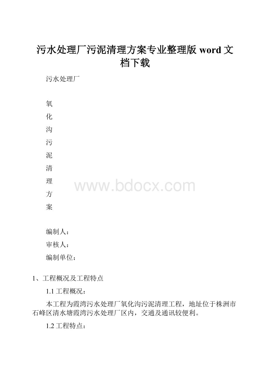 污水处理厂污泥清理方案专业整理版word文档下载.docx_第1页