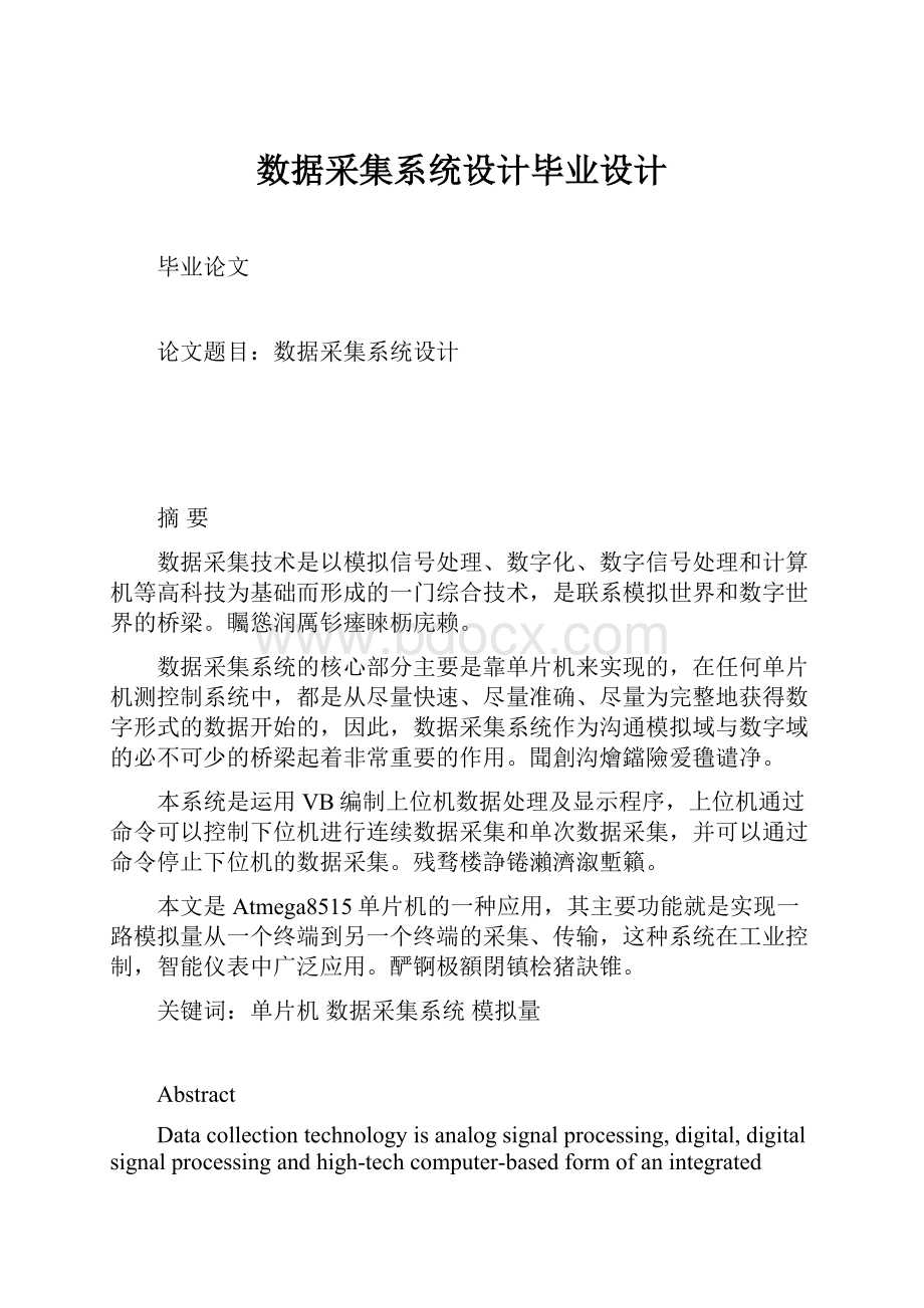 数据采集系统设计毕业设计.docx_第1页