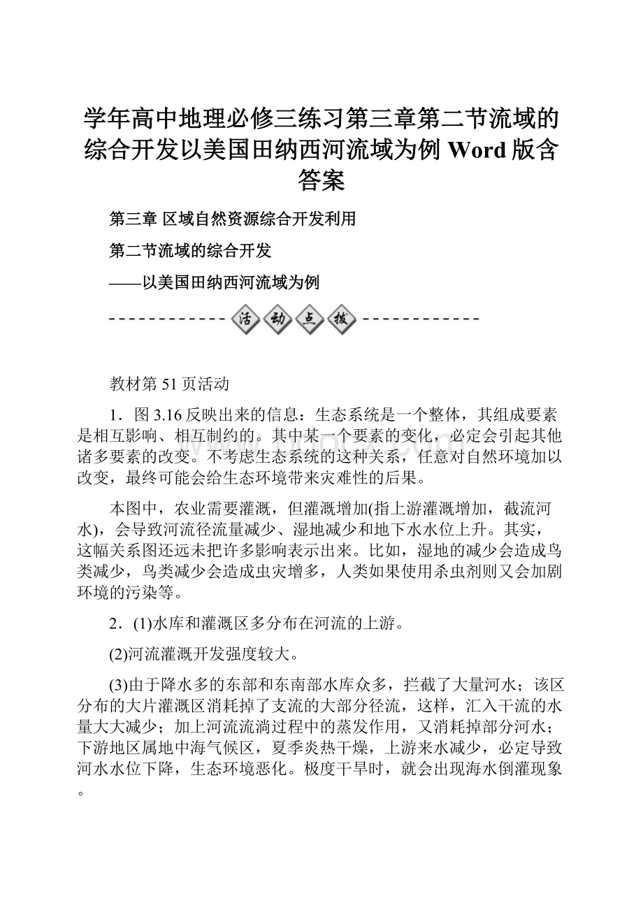 学年高中地理必修三练习第三章第二节流域的综合开发以美国田纳西河流域为例 Word版含答案Word文档格式.docx