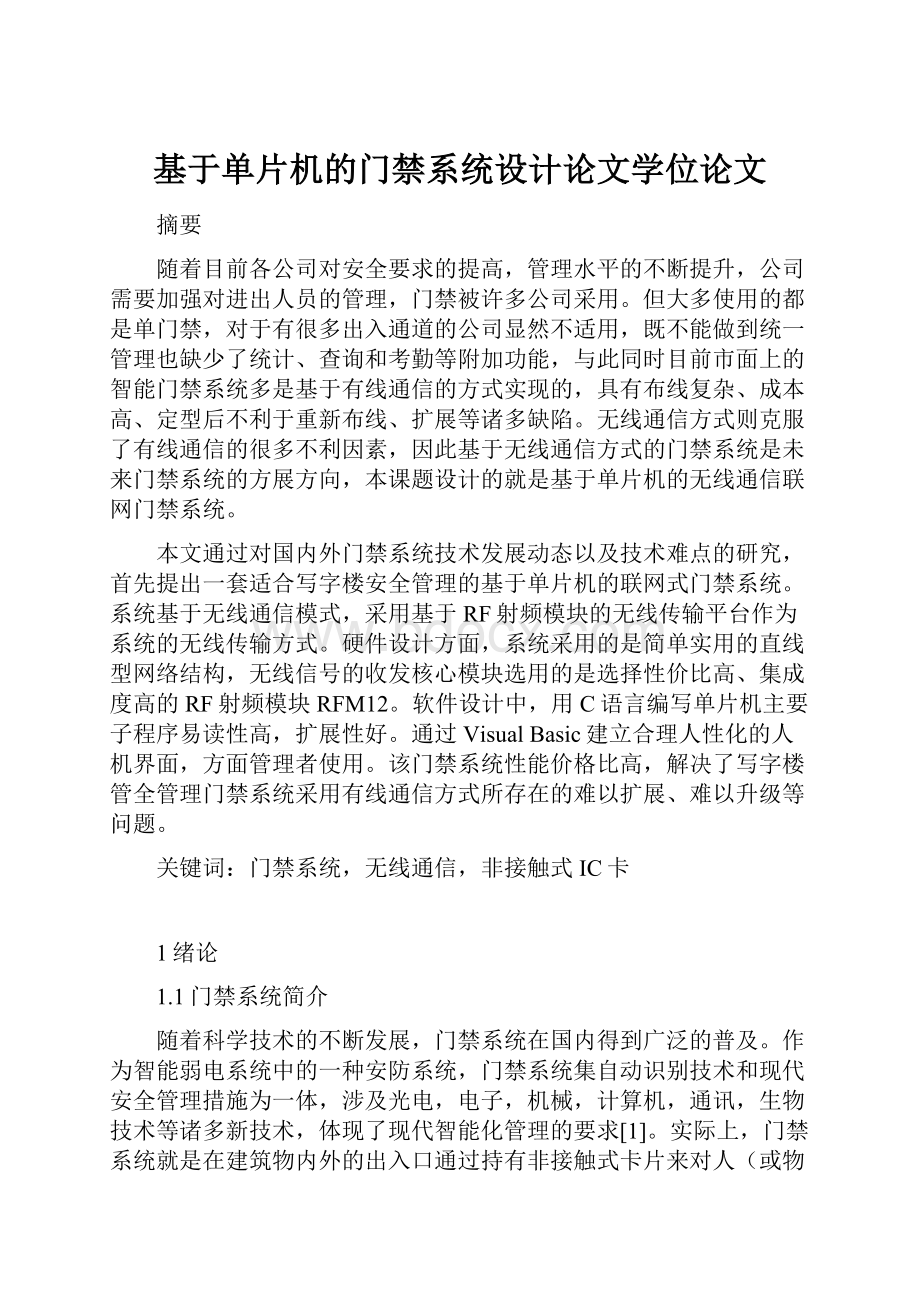 基于单片机的门禁系统设计论文学位论文Word格式文档下载.docx