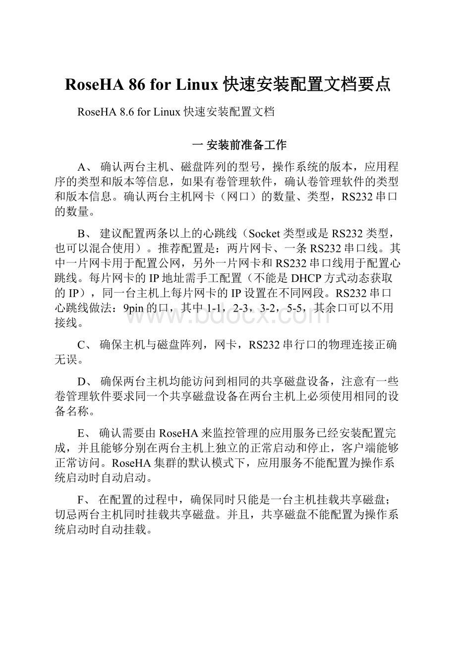 RoseHA 86 for Linux快速安装配置文档要点.docx