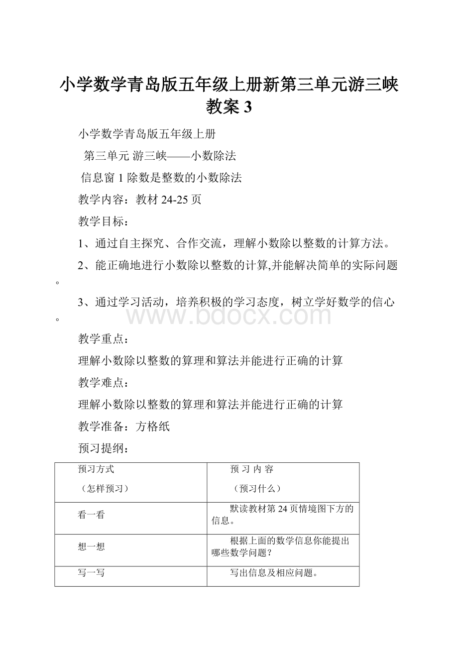 小学数学青岛版五年级上册新第三单元游三峡教案 3Word格式文档下载.docx_第1页