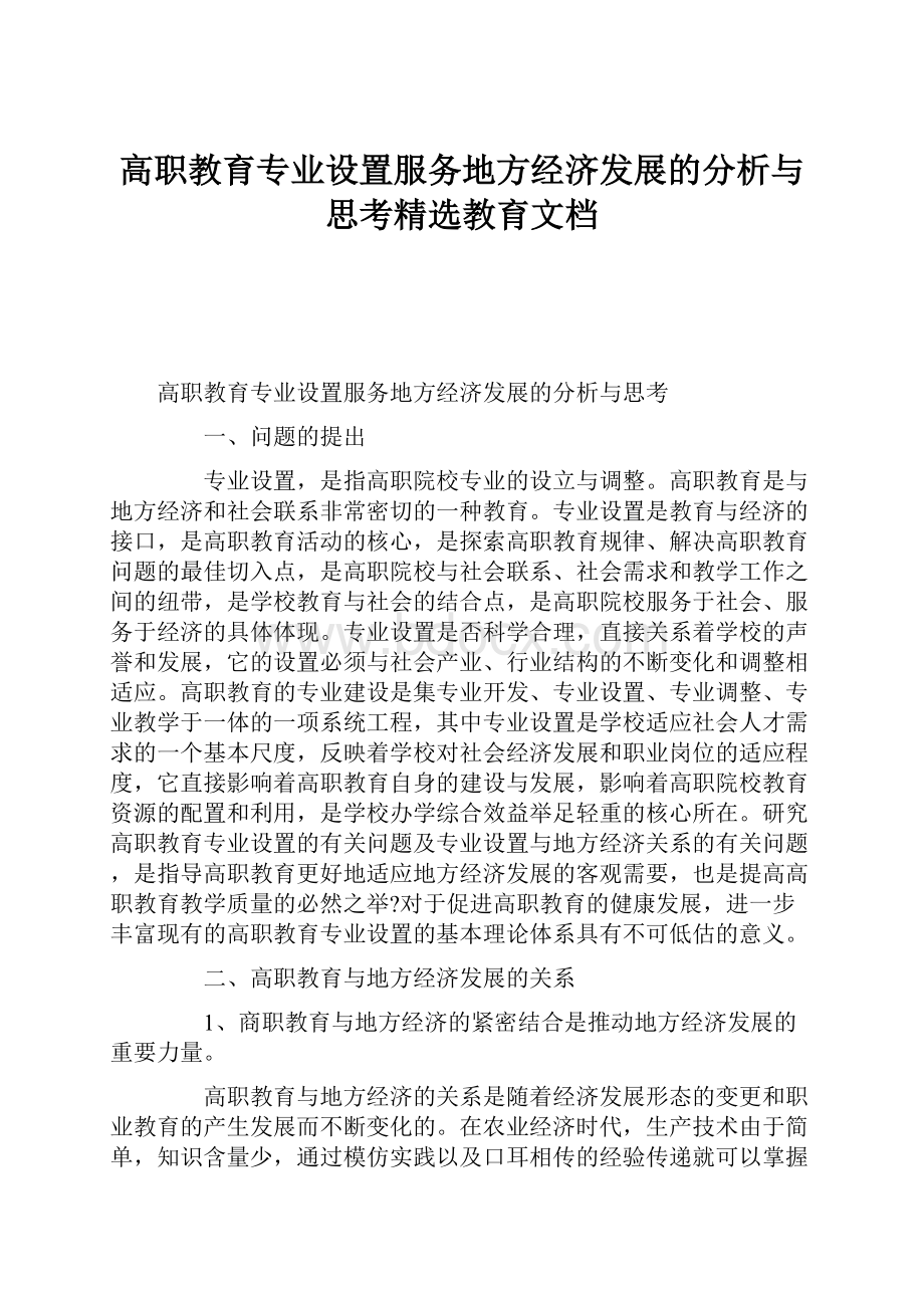 高职教育专业设置服务地方经济发展的分析与思考精选教育文档文档格式.docx_第1页