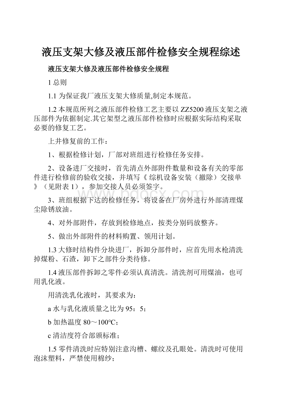 液压支架大修及液压部件检修安全规程综述Word格式文档下载.docx