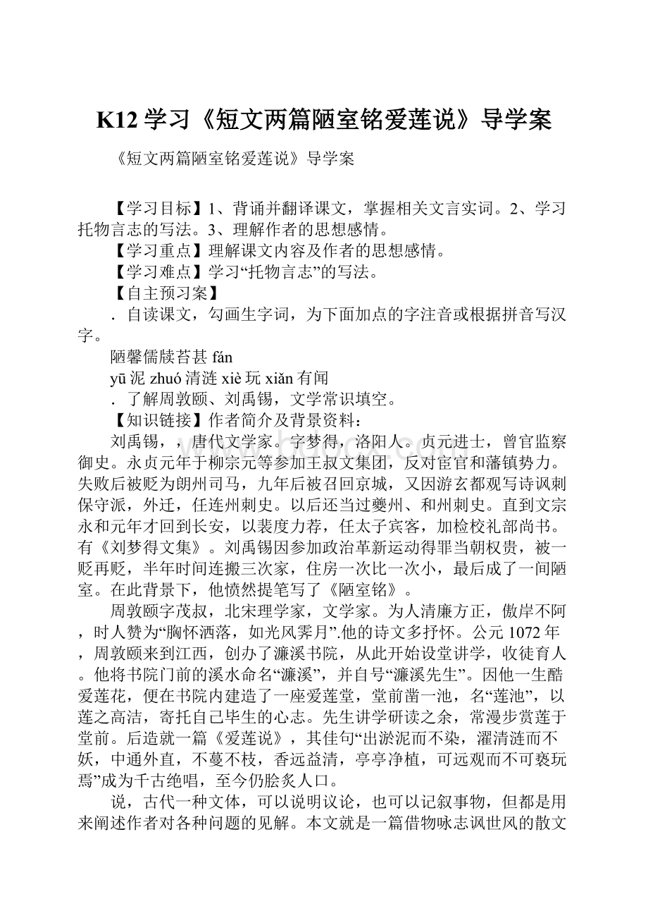 K12学习《短文两篇陋室铭爱莲说》导学案.docx