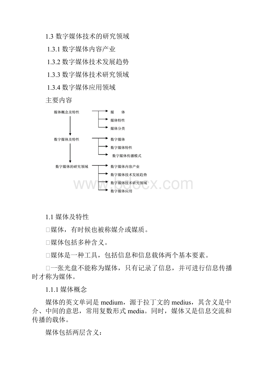 最新《数字媒体技术》教案.docx_第2页