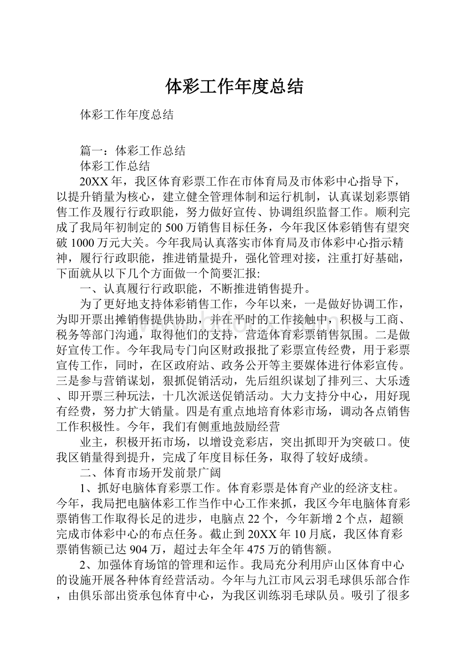 体彩工作年度总结文档格式.docx_第1页