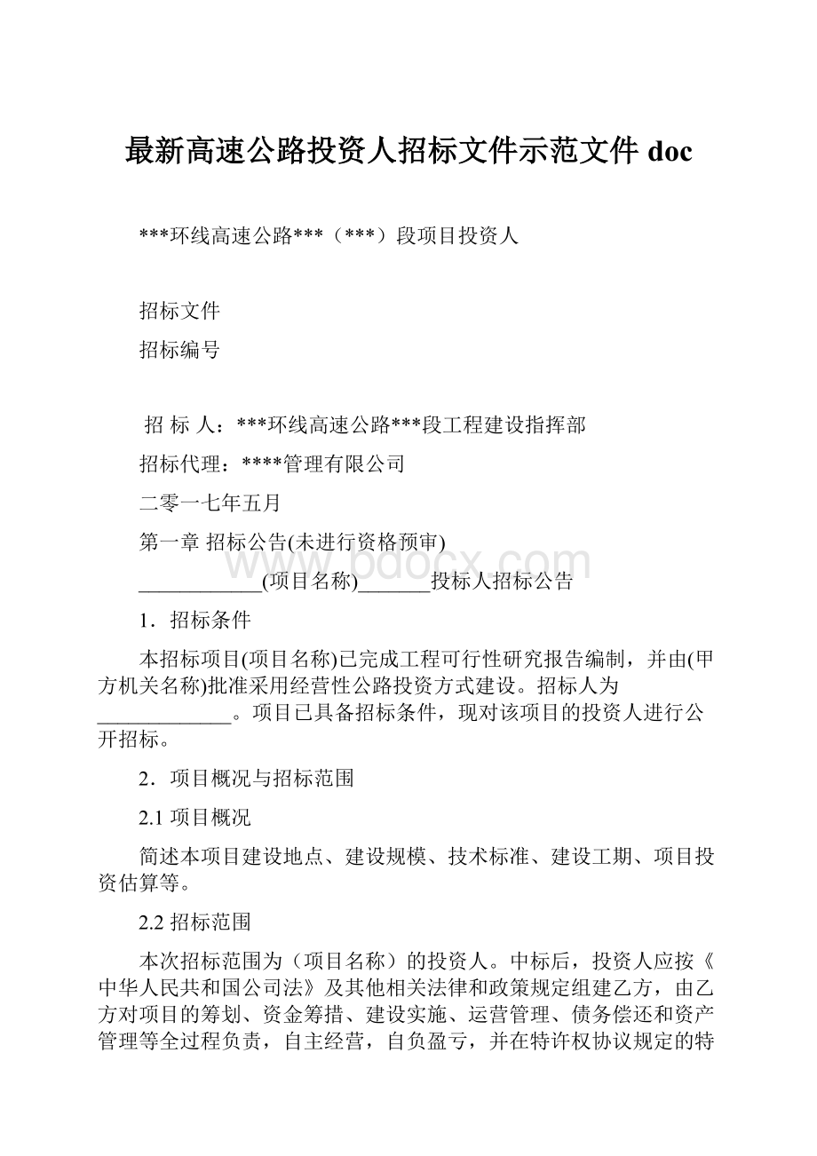 最新高速公路投资人招标文件示范文件doc.docx_第1页