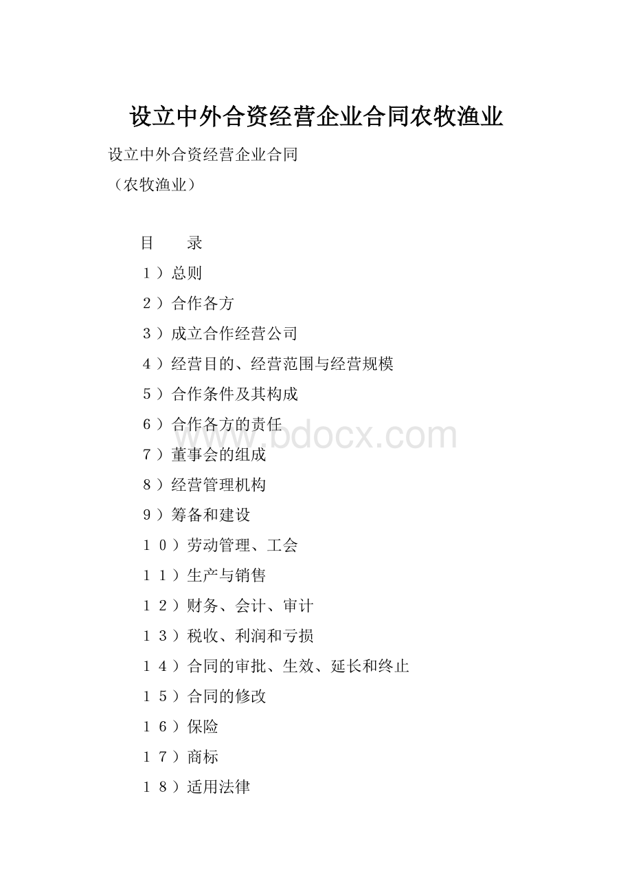 设立中外合资经营企业合同农牧渔业Word文档下载推荐.docx_第1页
