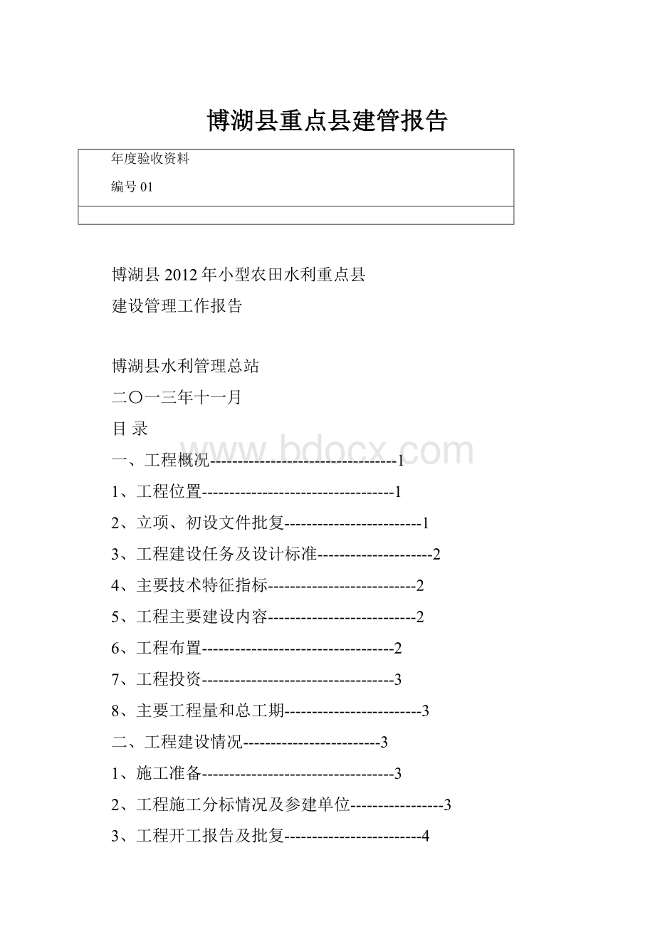 博湖县重点县建管报告Word文档下载推荐.docx