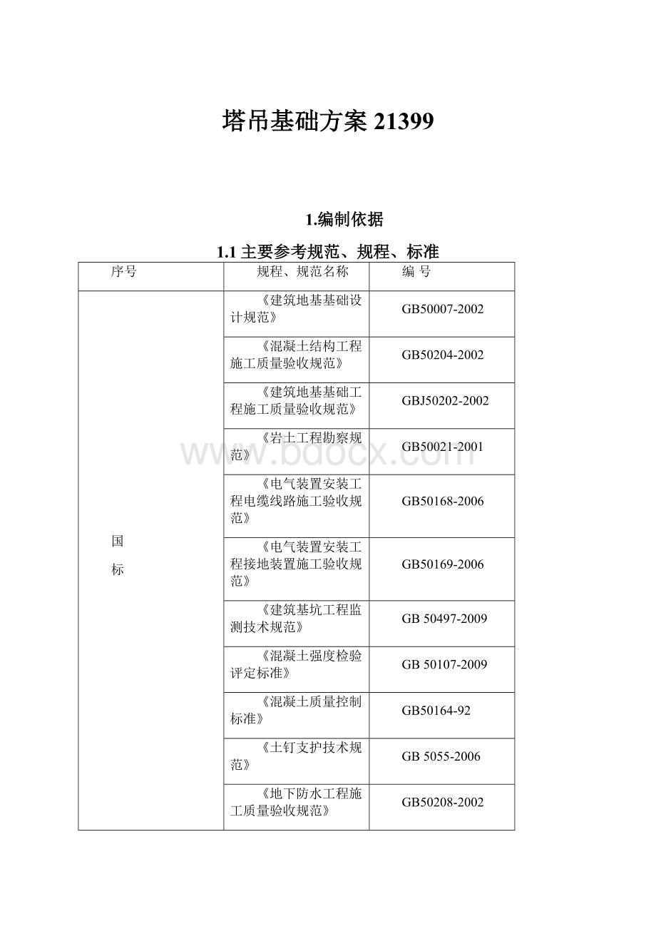 塔吊基础方案21399Word文档下载推荐.docx