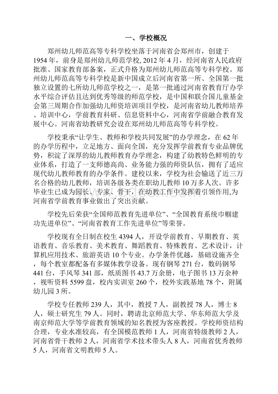 郑州幼儿师范高等专科学校.docx_第2页