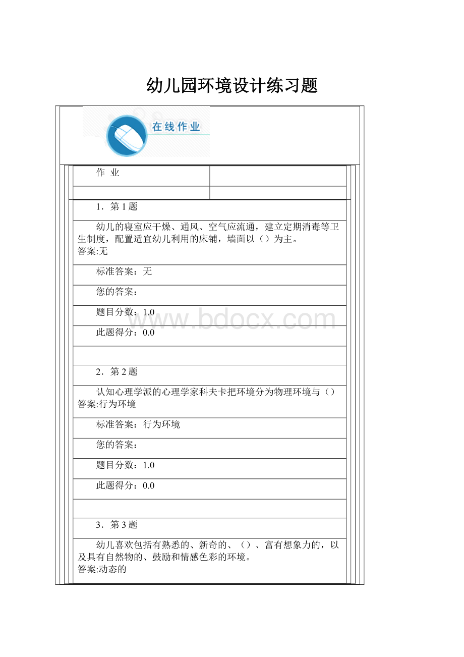 幼儿园环境设计练习题Word格式文档下载.docx_第1页